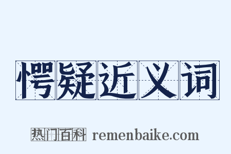 愕疑近义词是什么意思的图片